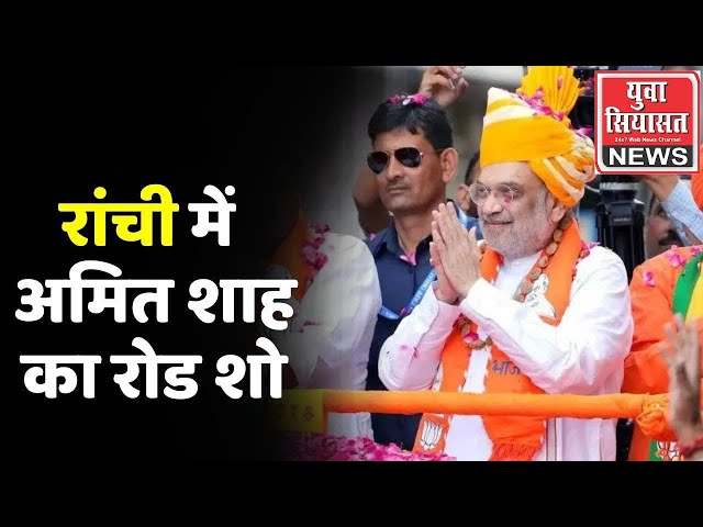 LIVE: केंद्रीय गृह मंत्री अमित शाह का रांची के चुटिया में मेगा रोड शो