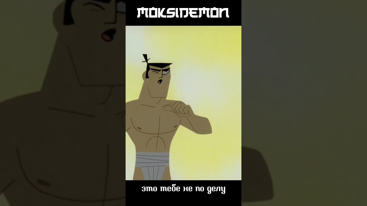 Самурай Джек говорит по делу 