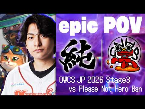 【POV】epic 大会個人視点 OWCS JP 2026 STAGE3 MRG vs PNHB【オーバーウォッチ/OW】