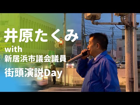 街頭演説Day with新居浜市議会議員の先生方_井原たくみ（自民党衆議院愛媛県第三選挙区支部・新居浜、西条、四国中央）