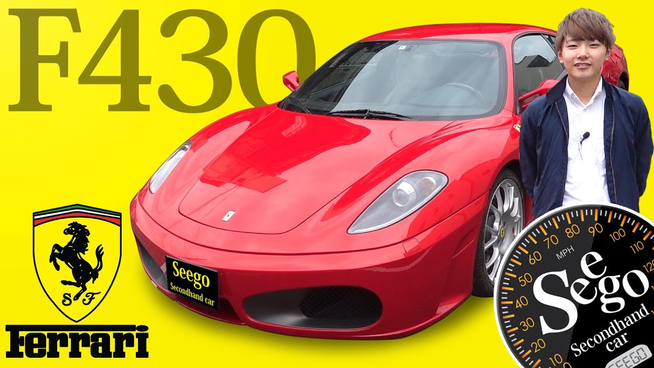 特別編 跳ね馬 フェラーリ F430 中古車 Youtube 特別編 跳ね馬 フェラーリ F430 中古車 Youtube