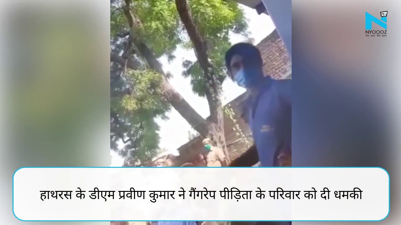 Hathras DM Ne Manisha Valmiki ke Pariwaar Walo ko Dhmkyaa | Viral Video |  Manisha Valmiki | Braking