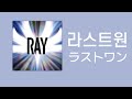 [한국어 가사] 라스트원(ラストワン)-범프 오브 치킨(BUMP OF CHICKEN)