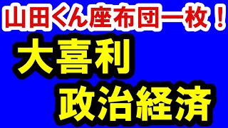 2021.6.8【山田くん座布団一枚！】大喜利政治経済。不動産投資・政治・経済・金融・マンション・仮想通貨・日経平均・資産バブル・バブル崩壊