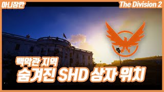 디비전2 숨겨진 SHD 상자 얻는 법! [위치 및 가는방법] screenshot 2