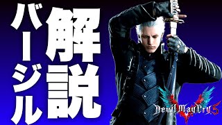 DMC5】バージルの仕様と扱い方が魔界一よく分かる解説動画【再UP