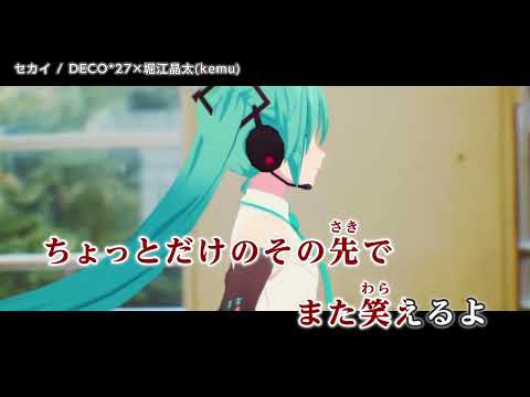 《カラオケ》セカイ feat. 初音ミク / DECO*27×堀江晶太(kemu)《Off Vocal》