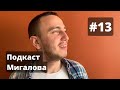 Салават Каньков: я жил в магазине!  l Подкаст Мигалова 13