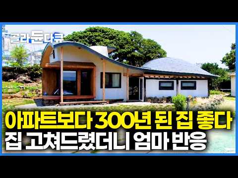 옛집의 장점만 살렸다! 300년 된 집 엄마를 위해서 고친 효자 아들. 아파트 대신 창고에 살던 엄마의 반응｜건축탐구 집｜#골라듄다큐