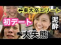 【婚活失敗】東大卒エリート男子とデートするも泥酔
