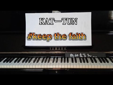 【ピアノ】keep the faith／KATーTUN 【耳コピ】