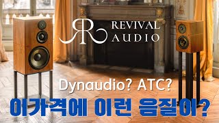 다인오디오? ATC? 프랑스의 신성 리바이벌 오디오를 소개합니다. 박스형 스피커의 최고의 가성비를 자부합니다. Revival Audio ATALANTE