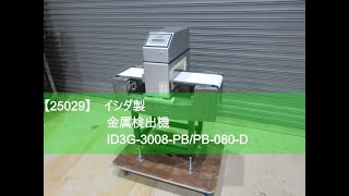 ISHIDA　金属検出機　ID3G-3012-PB/PB-080-D 100V | 取説・テストピース付 中古イシダ金属検出機/ID3-3012-PB/PB-080-D/Z-0661-1/測定/包装/物流/専門