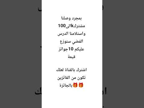 بمجرد وصلنا الى100مشترك سنوزع عليكم جوائز قيمةاشترك بالقناة لعلك تكون من الفائزين