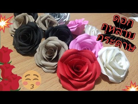 วีดีโอ: วิธีทำดอกกุหลาบจากกระดาษสี