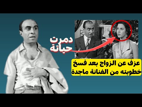 خدعته ماجدة وعاش حياتة بدون زواج بسبب حبه ليها قصة حياة سعيد ابو بكر
