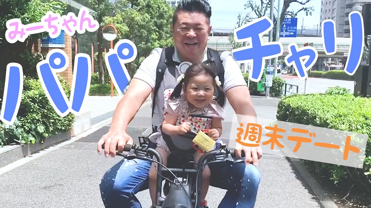 パパと初めての自転車！ 喜ぶみーちゃん♪（おまけ動画あり