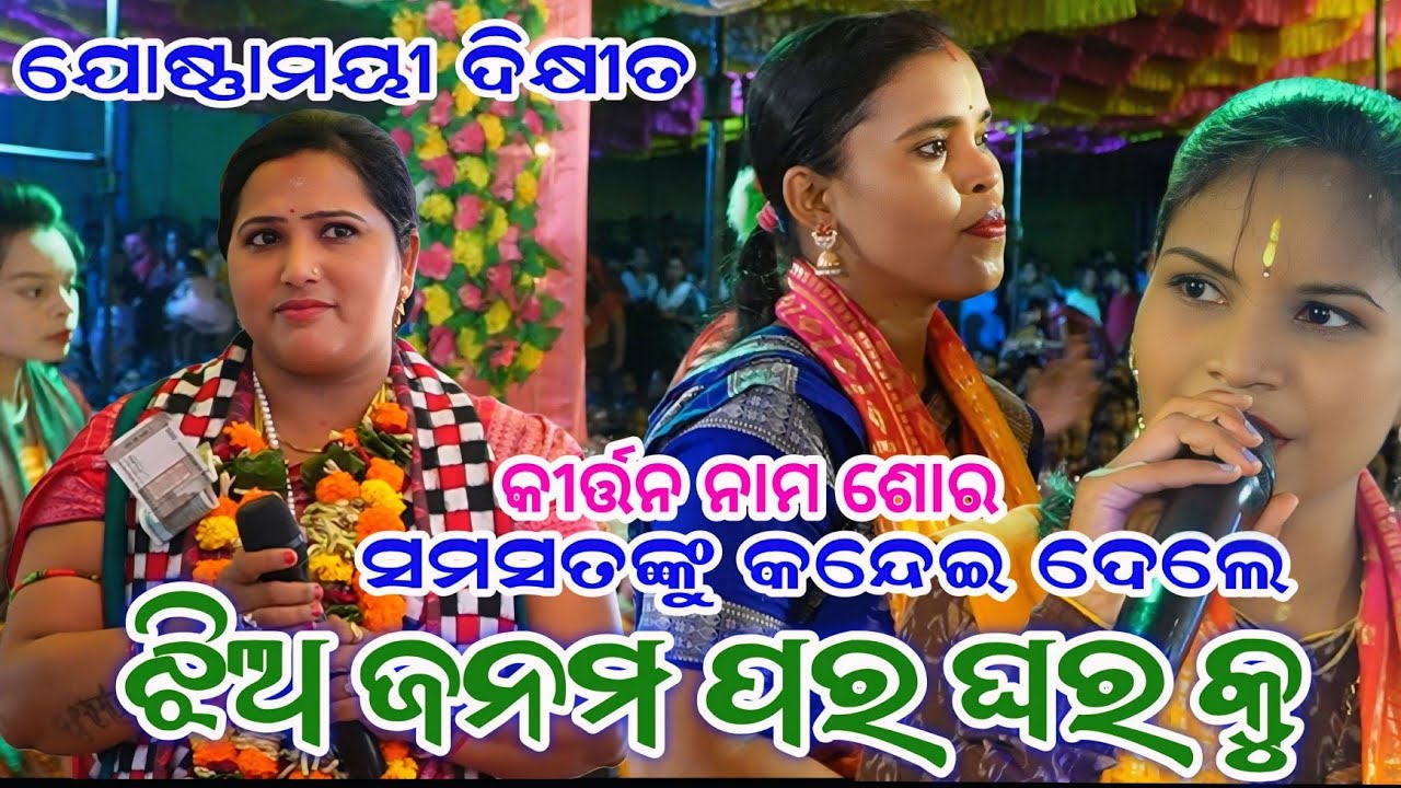 Josnamayi Dixit kirtan || Kirtan Nam Shor Josnamayi Dixit || Josnamayi Sambalpuri kritan ଯୋଷ୍ଣା