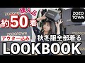 【過去最大級】ZOZOTOWNで約50着 秋服大量購入品！アウター/コート込みでLOOKBOOKしながら全部着る！プチプラのみ！！冬服！