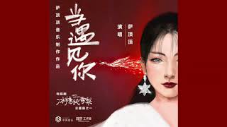 薩頂頂【 當遇見你 】電視劇 冰糖燉雪梨 主題曲 Audio