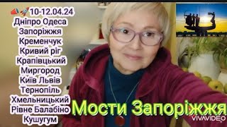 📣🚀10,11,12 травня 2024р. Дніпро Одеса Запоріжжя Кременчук Кривий ріг  Крапів-й Миргород  Тернопіль