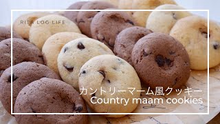 【簡単お菓子】バター不使用！HMで簡単！！カントリーマーム風クッキー/ チョコチップクッキー　| Country maam cookie / choco chip cookie