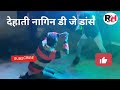 gaon ka Desi nagin dance | nagin dance barat me |गांव का डी जे पर नागिन डांस