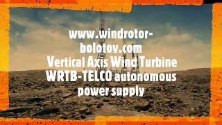 VRTB turbine WRTB Telco turbine Vertical Axis Wind Turbine www windrotor bolotov com