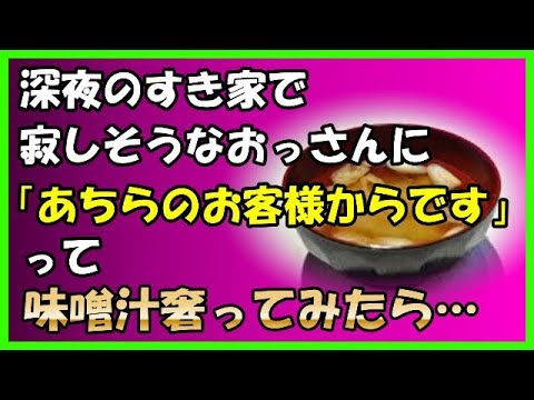 【ほっこりする話】深夜のすき家で寂しそうなおっさんに「あちらのお客様からです」って味噌汁奢ってみたら…