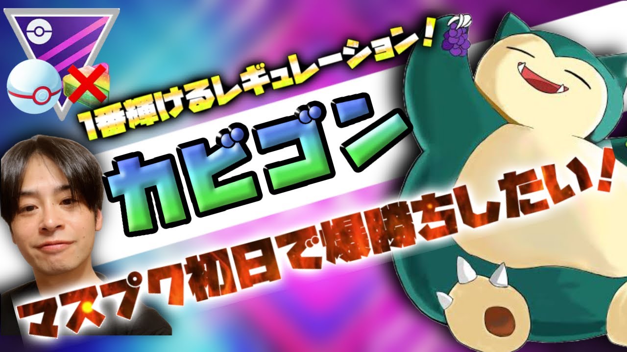 マスタープレミアクラシック初日 本気を出すカビゴン出撃 Youtube