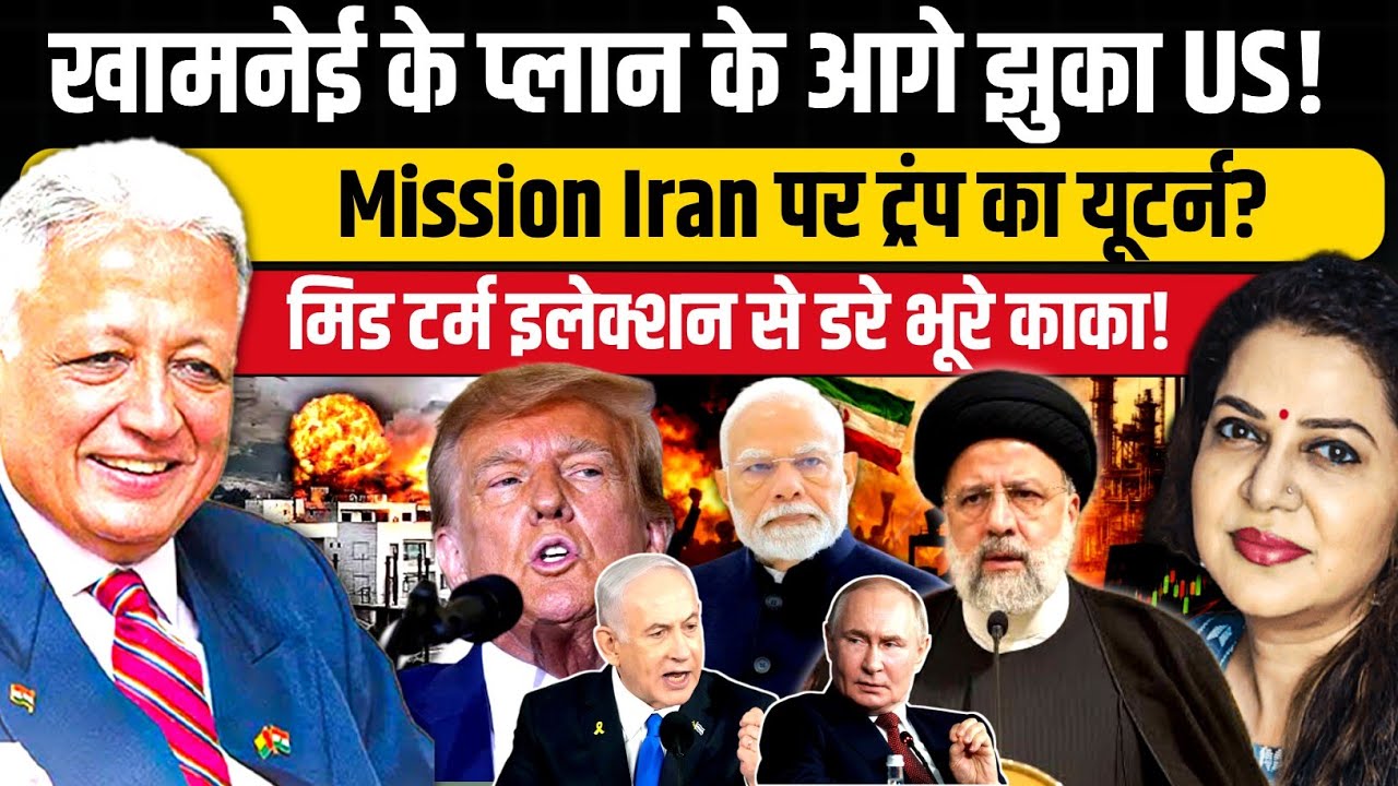 Trump का Mission Iran हुआ टांय टांय फिस्स | Ambassador Deepak Vohra | Anju Pankaj