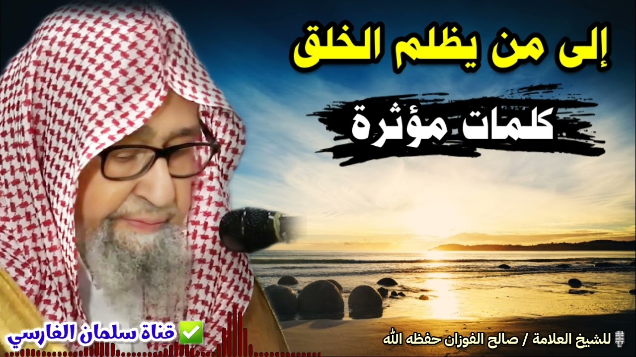 تأثر الشيخ صالح الفوزان وهو يتحدث عن المظالم وظلم الناس ، ورسالة إلى كل ظالم
