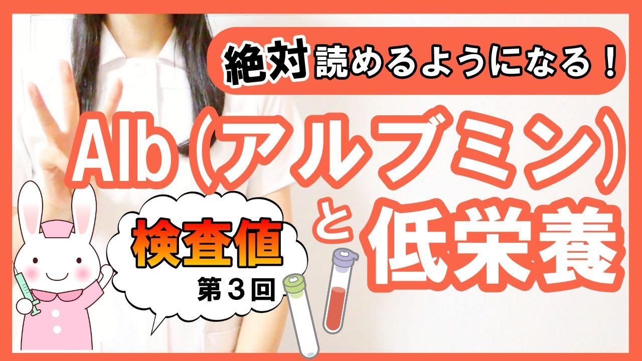 アルブミン 検査値, 血液検査 アルブミン 表記 – JGRZNM
