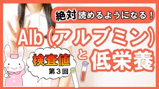 【検査値】採血の検査結果「アルブミン」の読み方と低栄養  #3