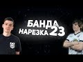 Нарезка БАНДЫ #23: Нормально так поиграл | Я обосрался  | Норм музыка играет