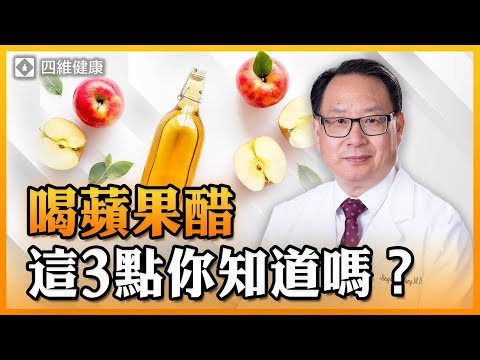 蘋果醋功效神奇，但這些人不能隨便喝！喝蘋果醋的正確方法是什麼？