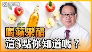 蘋果醋功效神奇但這些人不能隨便喝喝蘋果醋的正確方法是什麼