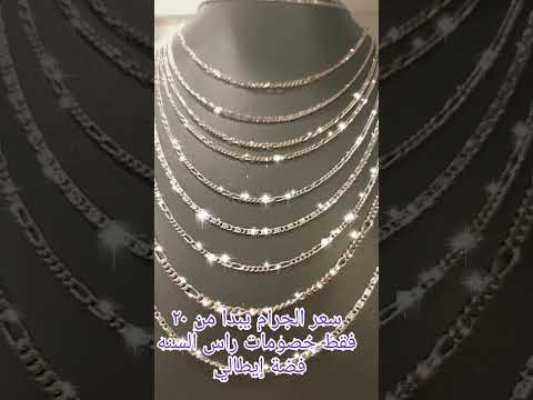 سلاسل فضة ايطالي سعر الجرام يبدا من ٢٠ جنيه فقط خصومات راس السنه