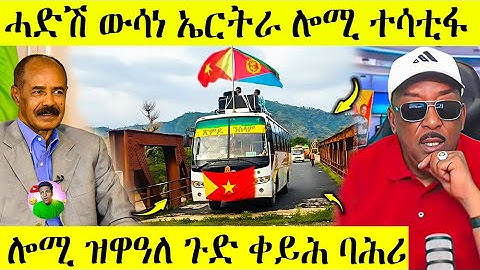 🛑 ሕጂ ግርም ፅምዶ ሓድሽ ዉሳነ | ኤርትራ ተሳቲፋ ራኣዩ  | AWEL SEID | eritreanmovie |