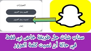 سناب شات حل طريقة خاص بي فقط في حالة أن نسيت كلمة المرور