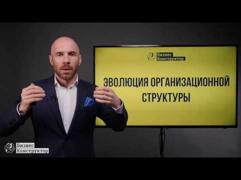 Как управлять оргструктурой компании