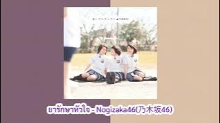 Kokoro no kusuri - Nogizaka46 ซับไทย