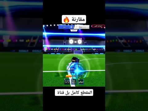 اقوى مقارنة بين نيل رين و نيل ايساغي روبلوكس بلو لوك