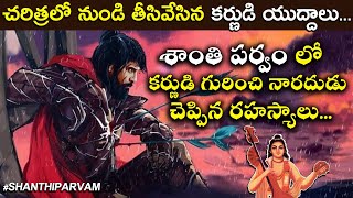 Shanthi Parvam in Telugu | Mahabharatham Volumes Telugu | Karna VS Arjuna Telugu | AMC Facts |