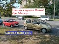 Почему я продал Дэу Матиз? Daewoo Matiz 0.8 L Ода Матизу...