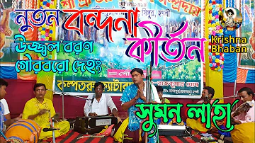 Suman Laha New Bondan Kirtan || সুমন লাহা নুতন বন্দনা কীর্তন || Ujjwal Borana Gourabaro