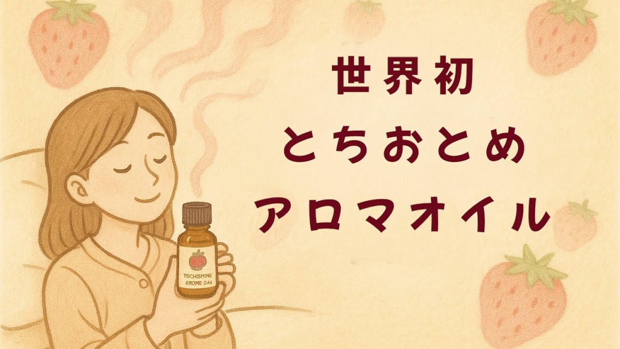 日本製】とちおとめアロマオイル(スポイト)の商品ページ｜卸・仕入れ