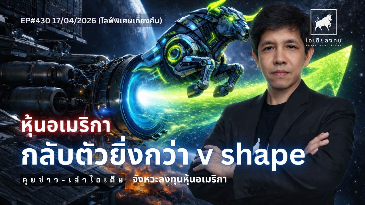 วิเคราะห์หุ้นอเมริกา: กลับตัวยิ่งกว่า v shape ไลฟ์พิเศษเที่ยงคืน  #ไอเดียลงทุน #ลงทุนหุ้นอเมริกา