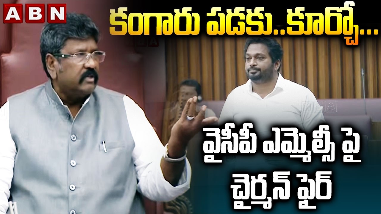 కంగారు పడకు..కూర్చో ..వైసీపీ ఎమ్మెల్సీ పై చైర్మన్ ఫైర్ | Chairman Fires On YCP MLC | ABN Telugu