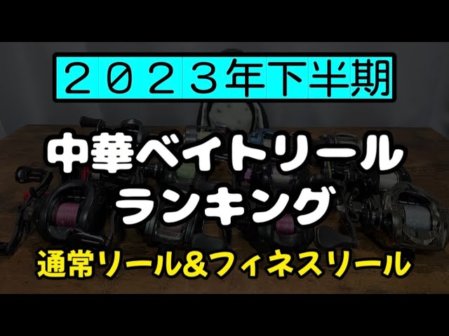 ベイトリール整備士のハルアキが選ぶ2023年下半期中華ベイトリール